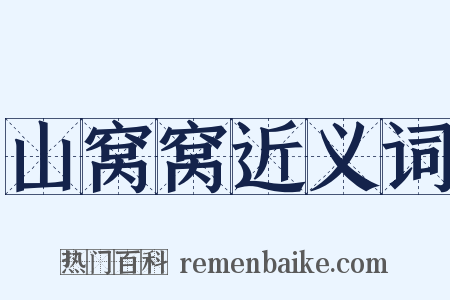 山窝窝近义词是什么意思的图片